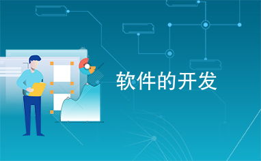 軟件開(kāi)發(fā)流程與維護(hù)策略詳解